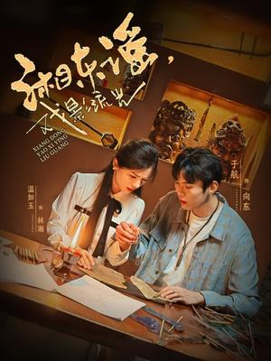 湘东谣，戏影流光（30集）于航＆温如玉（夸克网盘）封面图 - 短剧短剧