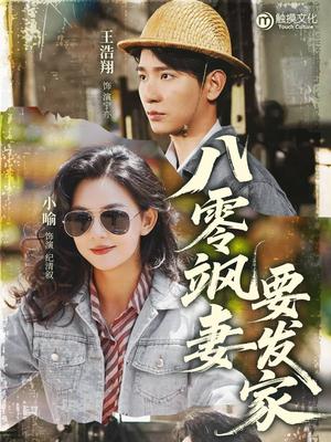 八零飒妻要发家（63集）王浩翔&小喻（夸克网盘）封面图 - 短剧短剧