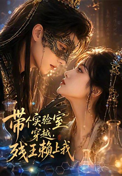 带个实验室穿越，残王赖上我（61集）（百度网盘）封面图 - 穿越短剧