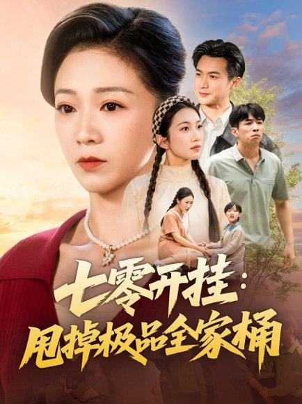 七零开挂甩掉极品全家桶封面图 - 剧情短剧