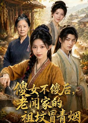 傻女不傻后,老闻家的祖坟冒青烟(80集)(夸克网盘) 傻女不傻后,老闻家的祖坟冒青烟(80集)(夸克网盘)封面