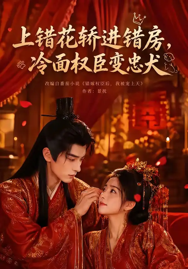 《上错花轿进错房，冷面权臣变忠犬（79集）（夸克网盘）》短剧封面