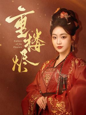 重楼烬（85集）孙艺荀＆陈辞（夸克网盘）封面图 - 古装虐恋短剧