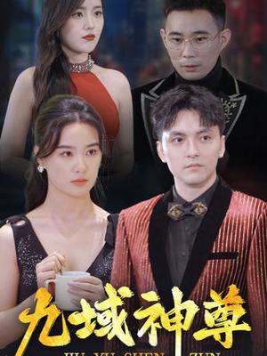 新版：九域神尊（103集）（夸克网盘） - 玄幻修真短剧封面