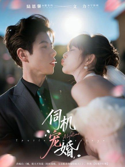 伺机宠婚封面图 - 都市短剧