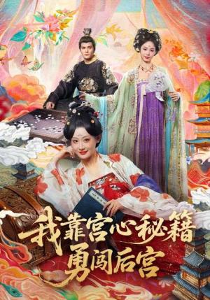 我靠宫心秘籍勇闯后宫（77集）曹赛亚＆贺立（夸克网盘）封面图 - 古装短剧
