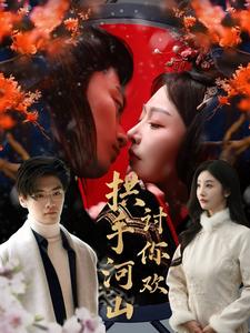 拱手河山讨你欢（61集）李艾笑（夸克网盘）封面图 - 短剧短剧