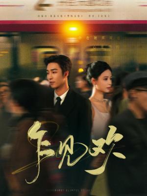 乍见欢（80集）姚冠宇＆张珊（夸克网盘）封面图 - 短剧短剧
