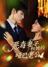 恶毒妻子和她的哑巴老公（45集）马天昊&蒋雯旭封面图 - 家庭短剧