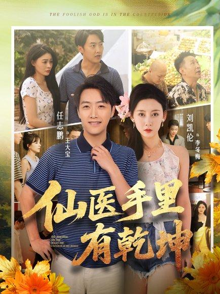 仙医手里有乾坤封面图 - 玄幻短剧