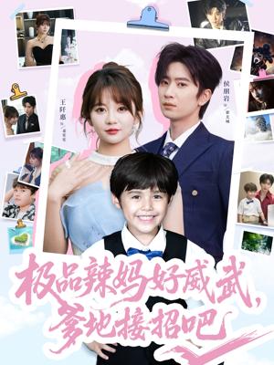 极品辣妈好威武爹地接招吧（80集）侯明岩＆王阡惠封面图 - 家庭短剧