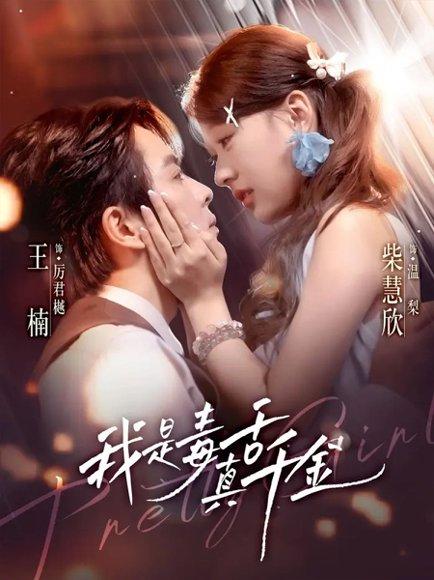 我是毒舌真千金（73集）王楠＆柴慧欣封面图 - 豪门短剧
