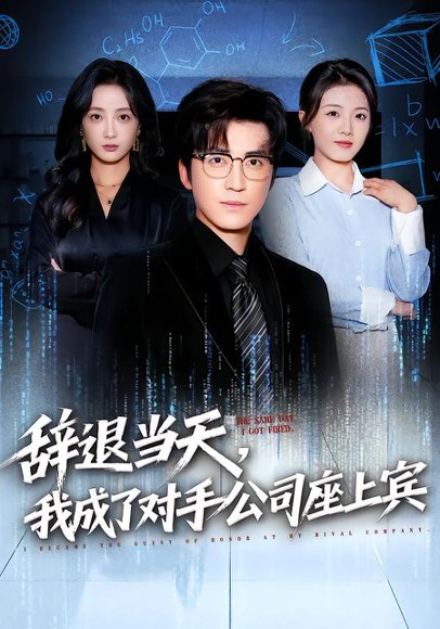《辞退当天，我成了对手公司座上宾&断电十分钟，女友人生彻底反转（61集）陈青青&李岩松（百度网盘）》短剧封面