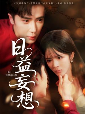 日益妄想（80集）郭馨钰封面图 - 都市短剧