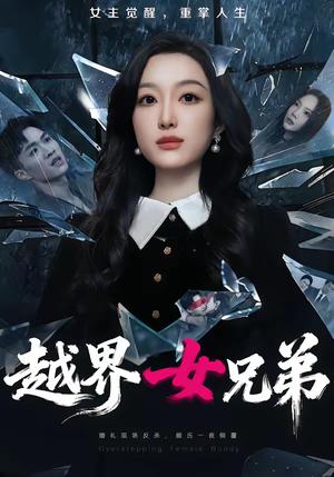 越界女兄弟（62集）韩惟＆沈柏岩（夸克网盘）封面图 - 情感短剧