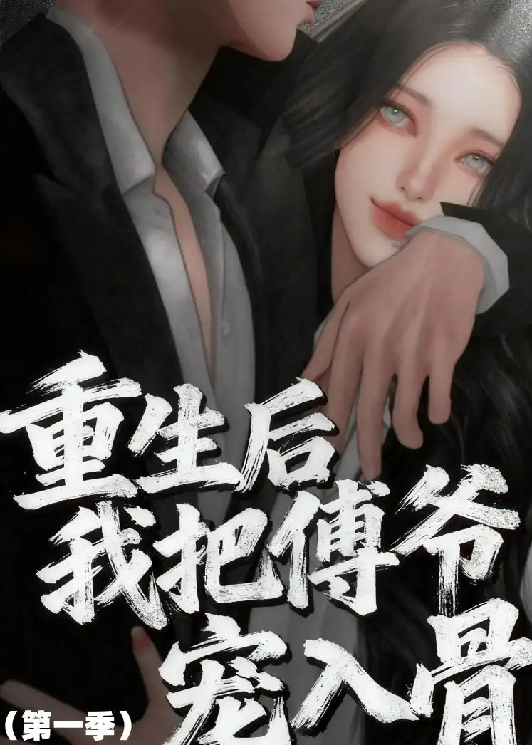 《重生后我把傅爷宠入骨第一季(60集)动漫(夸克网盘)》短剧封面