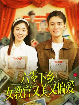 六零下乡，女教官又美又偏爱（125集）鲍李宁＆杨丹（夸克网盘）封面图 - 短剧短剧