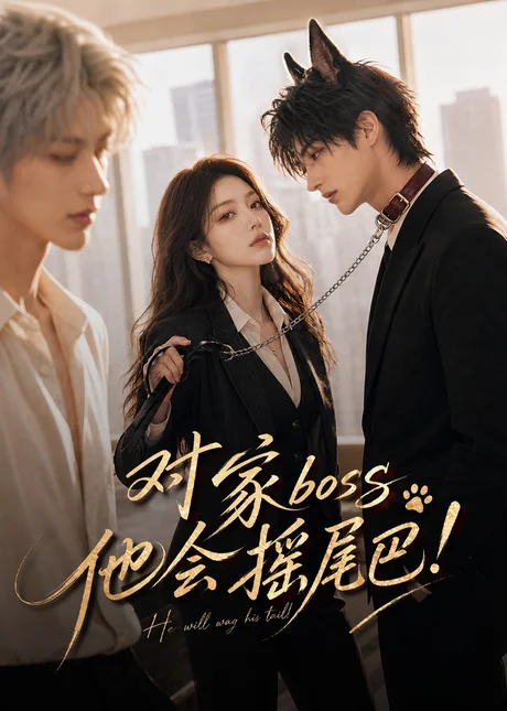 《对家boss他会摇尾巴！（71集）（夸克网盘）》短剧封面