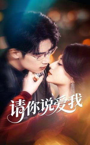 请你说爱我（61集）方梨&葛子扬（夸克网盘）封面图 - 校园爱情短剧