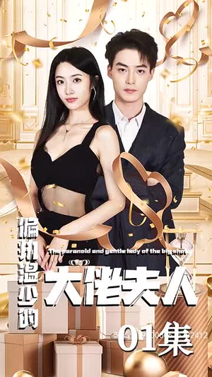 《偏执温少的大佬夫人（99集）》短剧封面