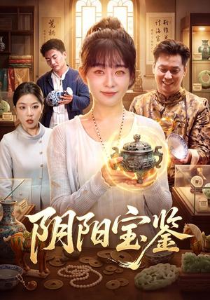阴阳宝鉴 《阴阳宝鉴》短剧封面