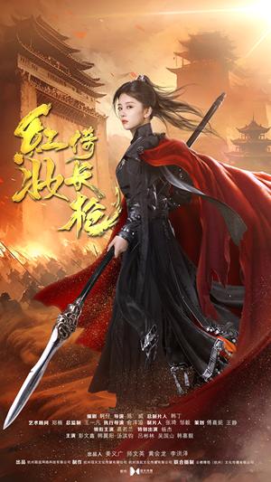 红妆倚长枪（42集）姜十七（夸克网盘）封面图 - 古装巾帼短剧