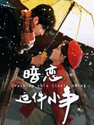 暗恋这件小事（100集）孟佳辉＆诗越越（夸克网盘）封面图 - 青春短剧