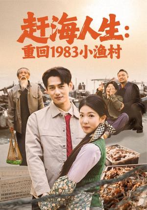 赶海人生：重回1983小渔村（63集）杨晨＆赵婉吟（夸克网盘）封面图 - 年代短剧