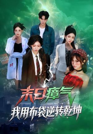 末日瘴气，我用布袋逆转乾坤（54集）齐轩＆符美婷（夸克网盘）封面图 - 短剧短剧