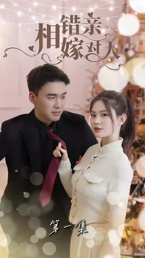 《相错亲嫁对人（89集）》短剧封面
