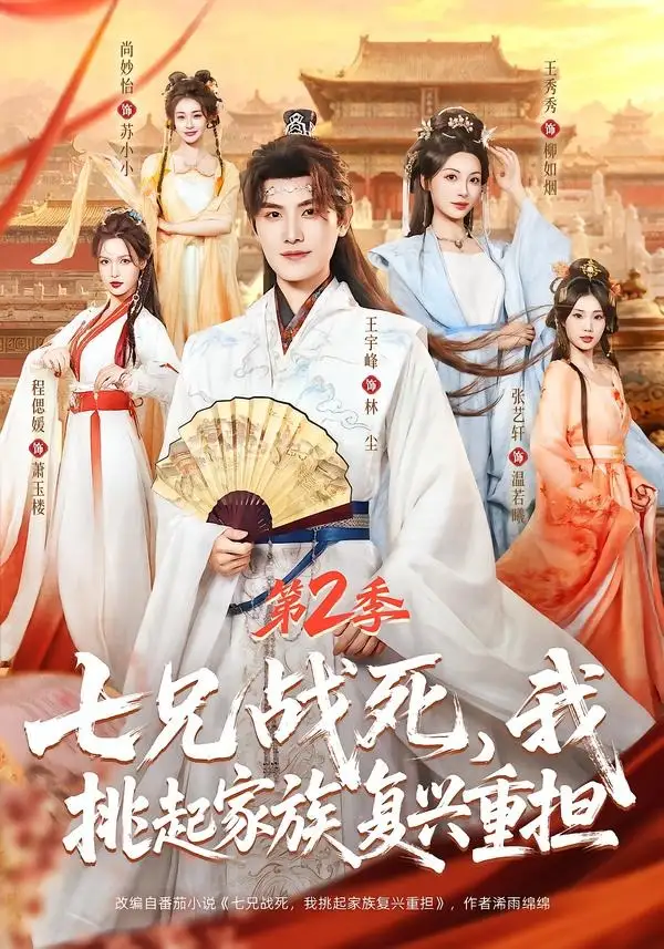 《七兄战死,我挑起家族复兴重担第2季(91集)王宇峰&张艺轩&王秀秀&尚妙怡(夸克网盘)》短剧封面