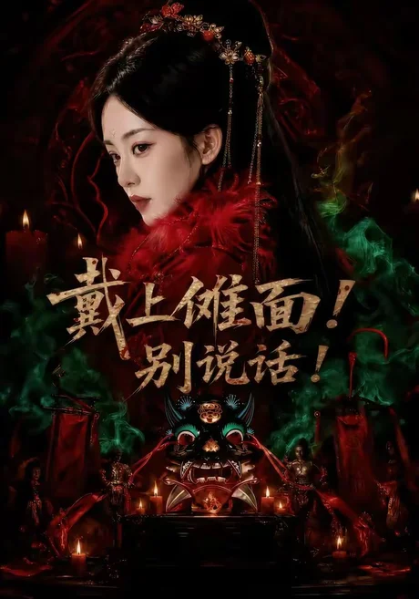 《戴上傩面!别说话!(60集)涂鑫艺&黄玉洁(夸克网盘)》短剧封面