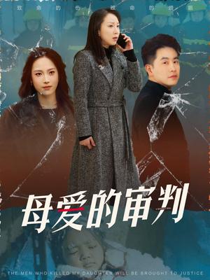 母爱的审判&冰封下的呼呼（60集）（夸克网盘）封面图 - 短剧短剧