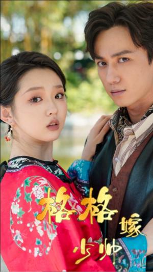 格格嫁少帅（60集）陈政阳＆李柯以（夸克网盘）封面图 - 年代短剧