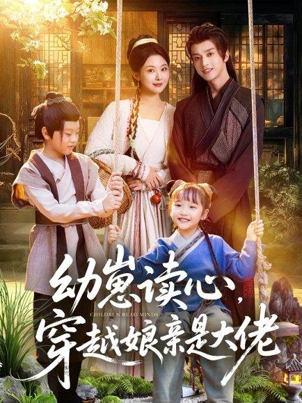 幼崽读心，穿越娘亲是大佬（80集）谢潇羽＆袁祎晴（百度网盘）封面图 - 穿越萌宝短剧