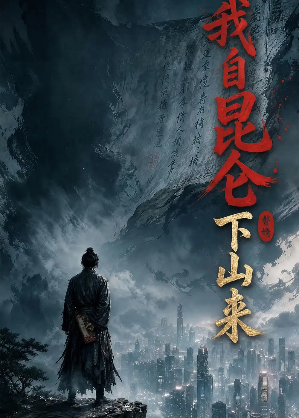 《我自昆仑下山来(61集)AI短剧 (2026)》短剧封面