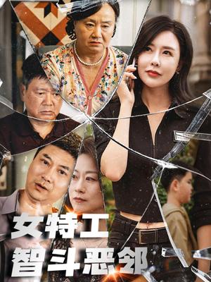 女特工智斗恶邻（43集）（夸克网盘）封面