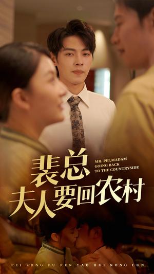裴总夫人要回农村（68集）（夸克网盘）封面图 - 农村短剧
