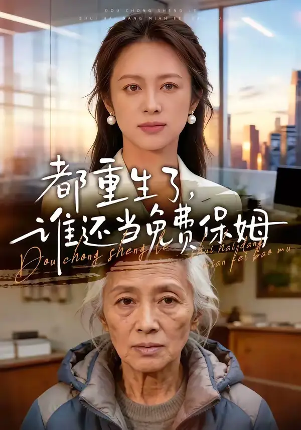 《都重生了，谁还当免费保姆（63集）》短剧封面