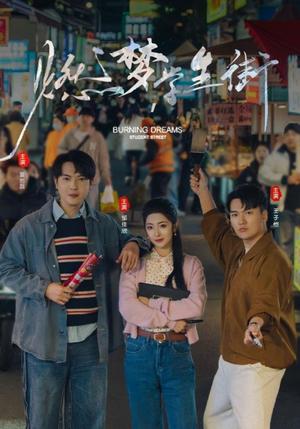 燃梦学生街（75集）王子恺＆邹佳欣封面图 - 都市短剧