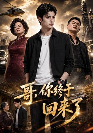 哥,你终于回来了 《哥,你终于回来了》短剧封面