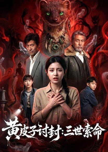 黄皮子讨封：三世索命（48集）Ai短剧（百度网盘）封面图 - 奇幻短剧