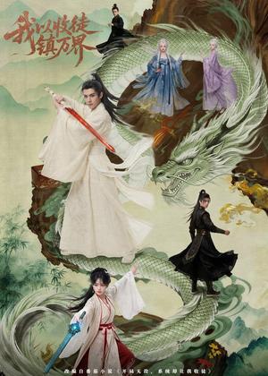 我以收徒镇万界(95集)AI短剧(夸克网盘) 我以收徒镇万界(95集)AI短剧(夸克网盘)封面