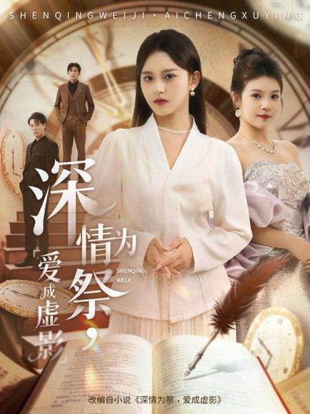 深情为祭,爱成虚影(60集)谢炎风&左馨 深情为祭,爱成虚影(60集)谢炎风&左馨封面