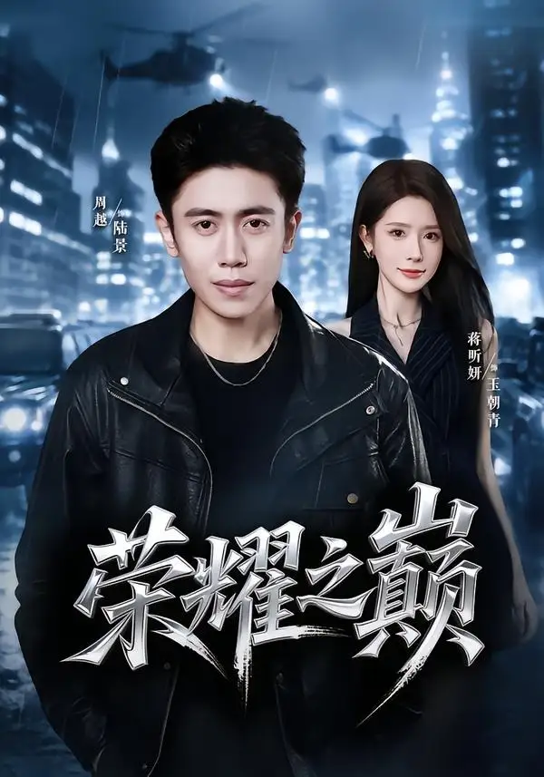 《荣耀之巅(57集)周越&蒋昕妍(夸克网盘)》短剧封面