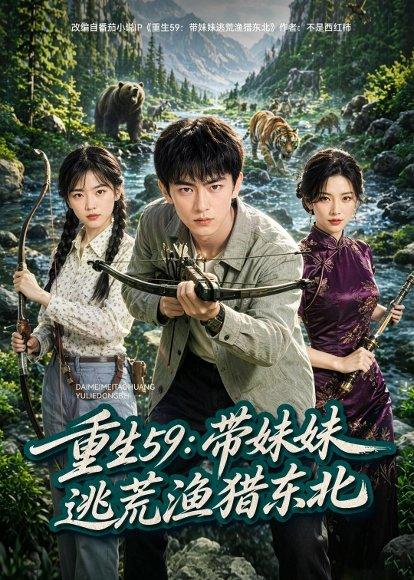重生59:带妹妹逃荒猎猪东北(70集)AI短剧(百度网盘) 重生59:带妹妹逃荒猎猪东北(70集)AI短剧(百度网盘)封面
