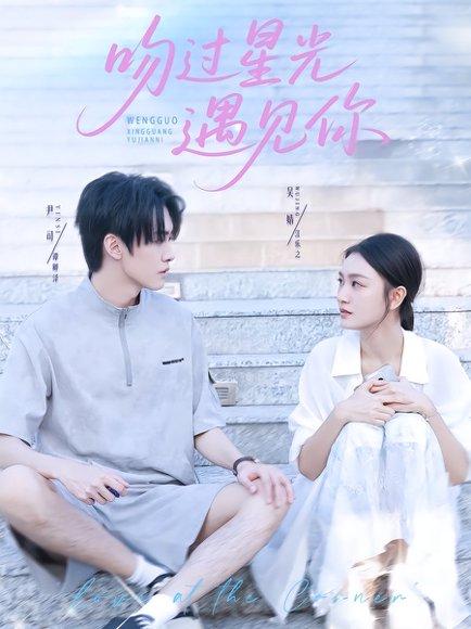 吻过星光遇见你（78集）尹司&吴婧封面图 - 都市短剧