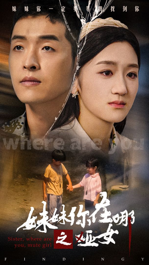 《妹妹你在哪之哑女》短剧封面