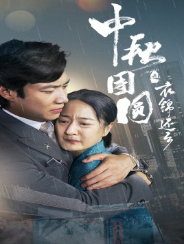 《中秋团圆之衣锦还乡》短剧封面