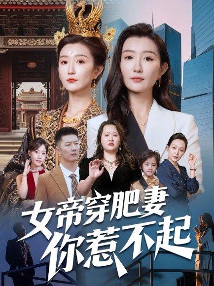 女帝穿肥妻你惹不起封面图 - 剧情短剧